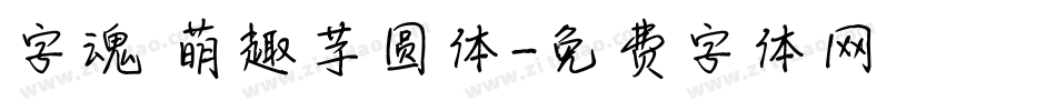 字魂 萌趣芋圆体字体转换